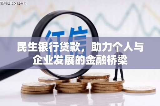 浦东民生银行贷款，助力个人与企业发展的金融桥梁