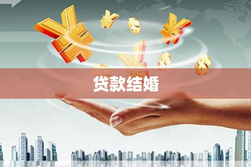 浦东贷款结婚