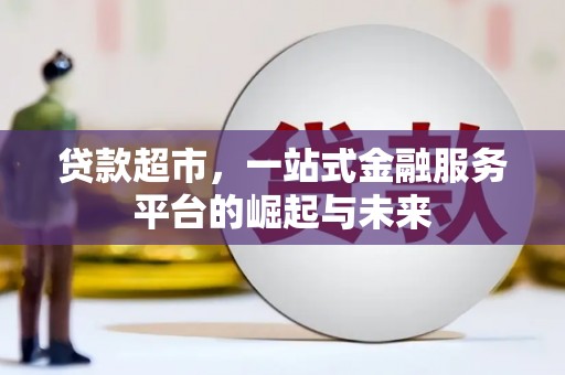 浦东贷款超市，一站式金融服务平台的崛起与未来