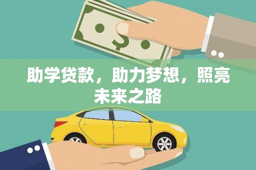 浦东助学贷款，助力梦想，照亮未来之路