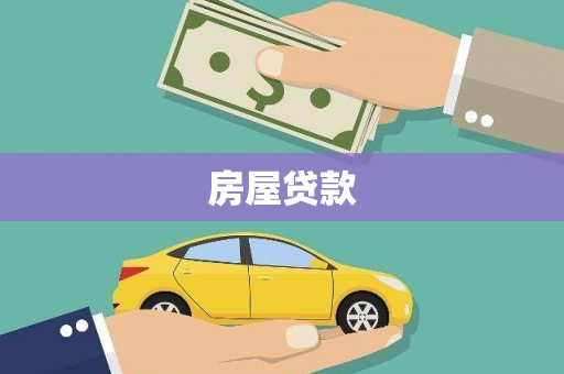浦东房屋贷款