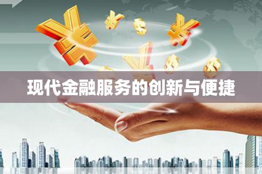 浦东现代金融服务的创新与便捷