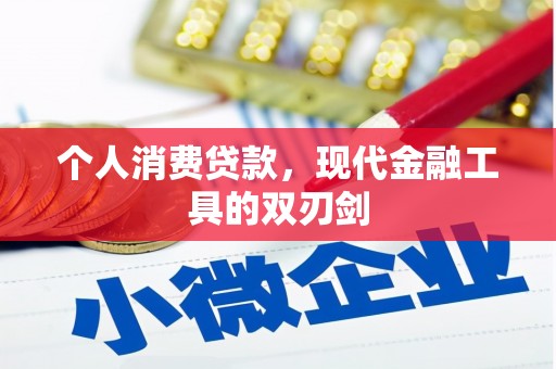 浦东个人消费贷款，现代金融工具的双刃剑