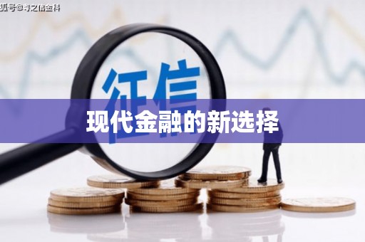 浦东现代金融的新选择