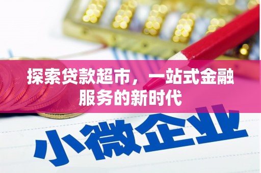 浦东探索贷款超市，一站式金融服务的新时代