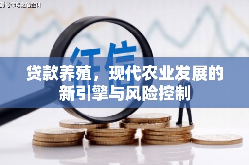 浦东贷款养殖，现代农业发展的新引擎与风险控制