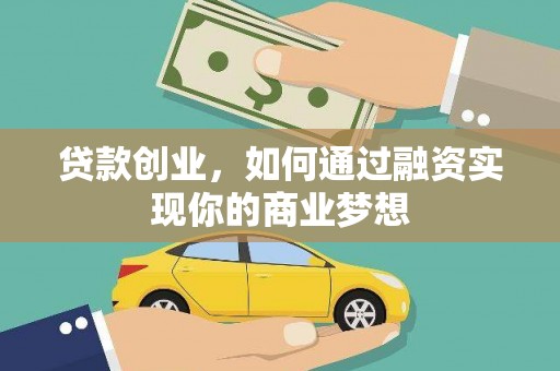 浦东贷款创业，如何通过融资实现你的商业梦想