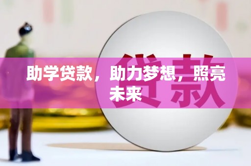 浦东助学贷款，助力梦想，照亮未来