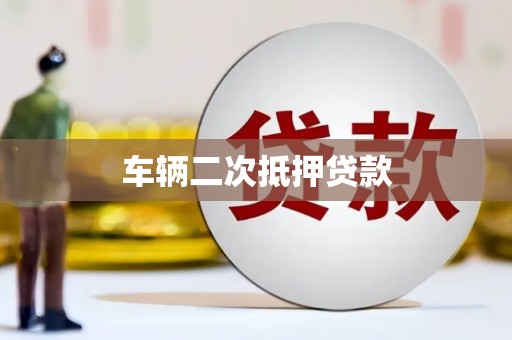 浦东车辆二次抵押贷款