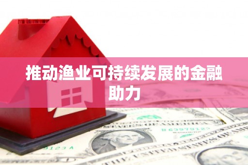 浦东推动渔业可持续发展的金融助力