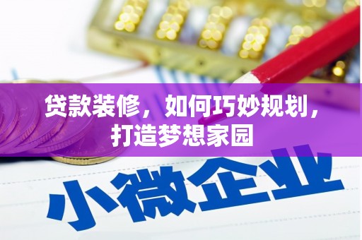 浦东贷款装修，如何巧妙规划，打造梦想家园