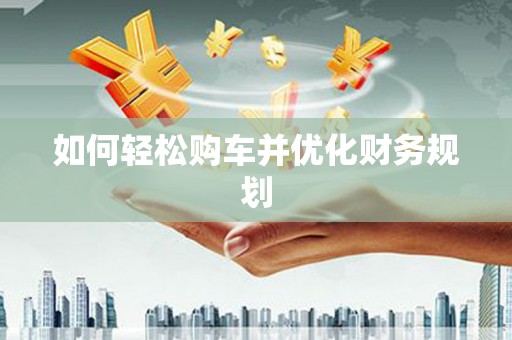 浦东如何轻松购车并优化财务规划