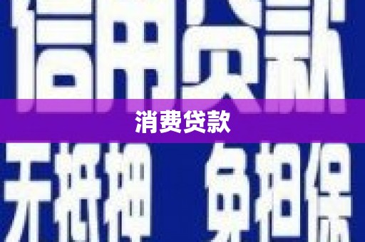 浦东消费贷款