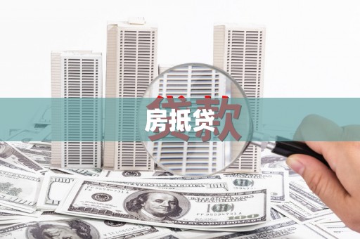 浦东房抵贷