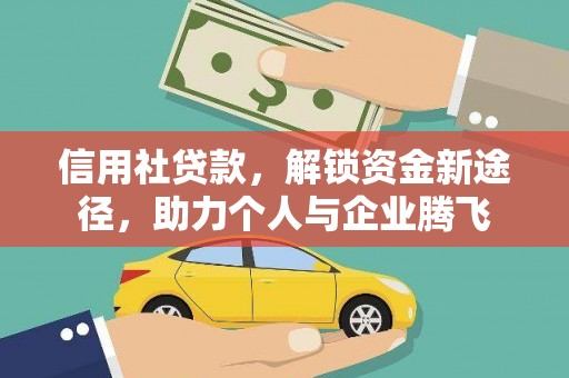 浦东信用社贷款，解锁资金新途径，助力个人与企业腾飞