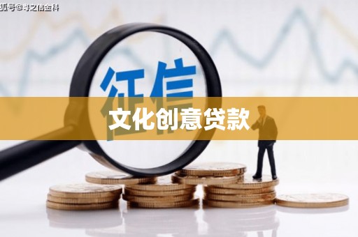 浦东文化创意贷款