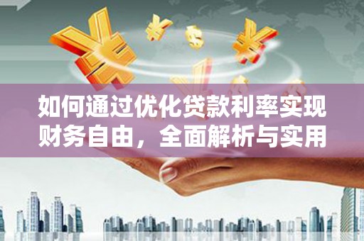 浦东如何通过优化贷款利率实现财务自由，全面解析与实用策略