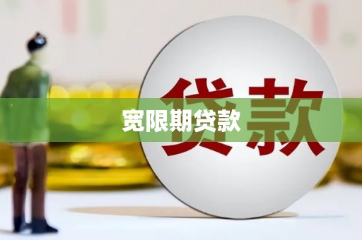 浦东宽限期贷款