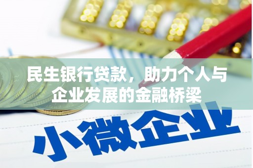 浦东民生银行贷款，助力个人与企业发展的金融桥梁