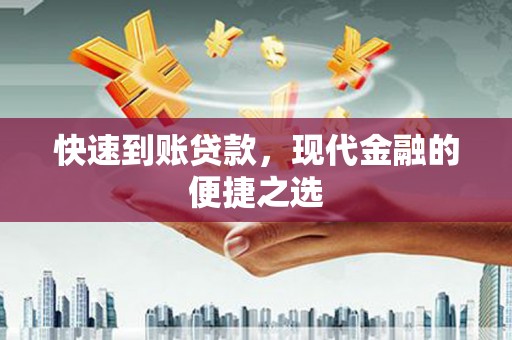浦东快速到账贷款，现代金融的便捷之选