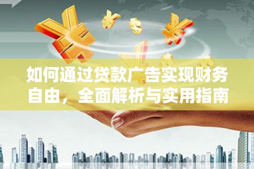 浦东如何通过贷款广告实现财务自由，全面解析与实用指南