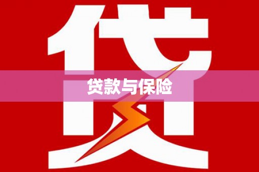 浦东贷款与保险