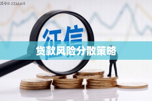 浦东贷款风险分散策略
