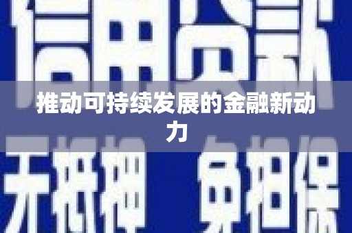 浦东推动可持续发展的金融新动力