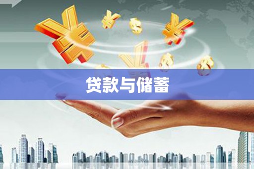 浦东贷款与储蓄