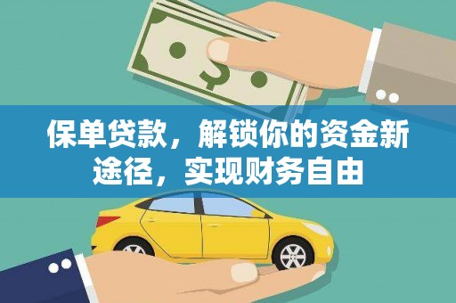 浦东保单贷款，解锁你的资金新途径，实现财务自由
