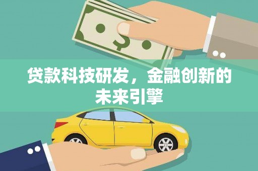 浦东贷款科技研发，金融创新的未来引擎