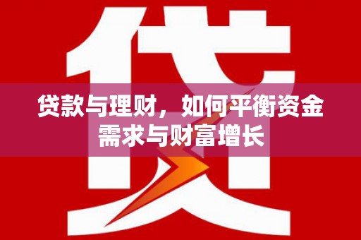 浦东贷款与理财，如何平衡资金需求与财富增长