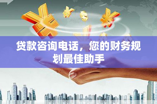 浦东贷款咨询电话，您的财务规划最佳助手