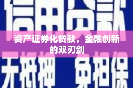 浦东资产证券化贷款，金融创新的双刃剑