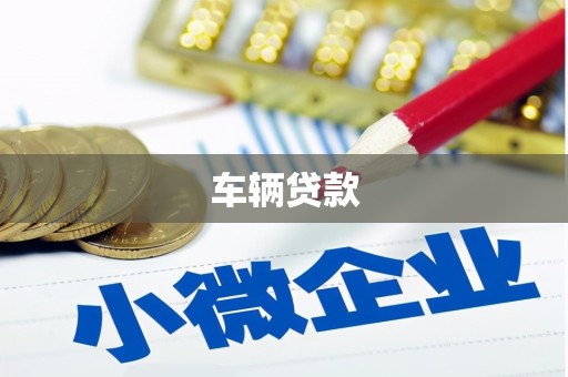 浦东车辆贷款