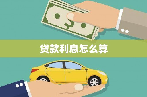 浦东贷款利息怎么算
