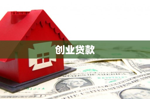 浦东创业贷款