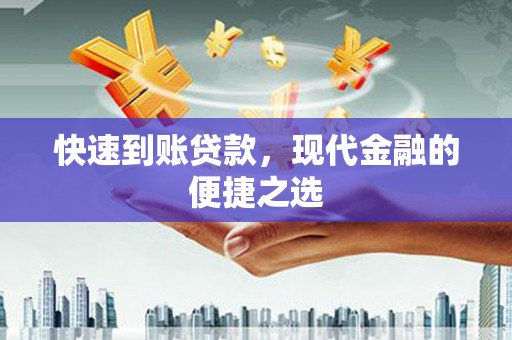 浦东快速到账贷款，现代金融的便捷之选