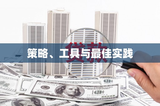 浦东策略、工具与最佳实践