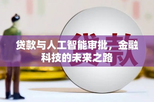 浦东贷款与人工智能审批，金融科技的未来之路