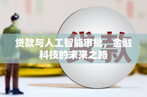 浦东贷款与人工智能审批，金融科技的未来之路