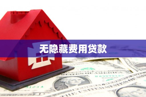 浦东无隐藏费用贷款