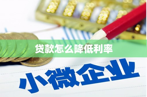 浦东贷款怎么降低利率