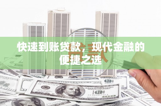 浦东快速到账贷款，现代金融的便捷之选