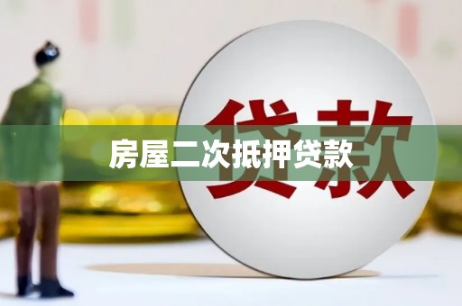 浦东房屋二次抵押贷款
