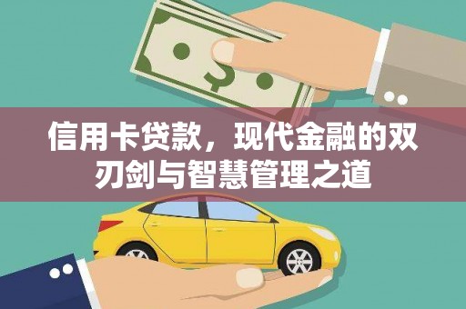 浦东信用卡贷款，现代金融的双刃剑与智慧管理之道
