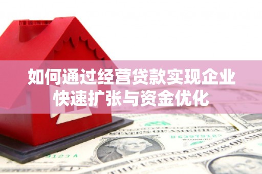 浦东如何通过经营贷款实现企业快速扩张与资金优化