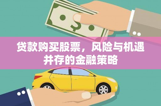 浦东贷款购买股票，风险与机遇并存的金融策略