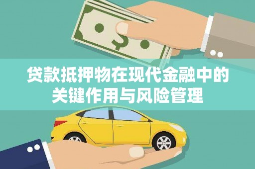 浦东贷款抵押物在现代金融中的关键作用与风险管理