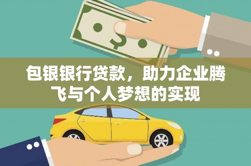 浦东包银银行贷款，助力企业腾飞与个人梦想的实现